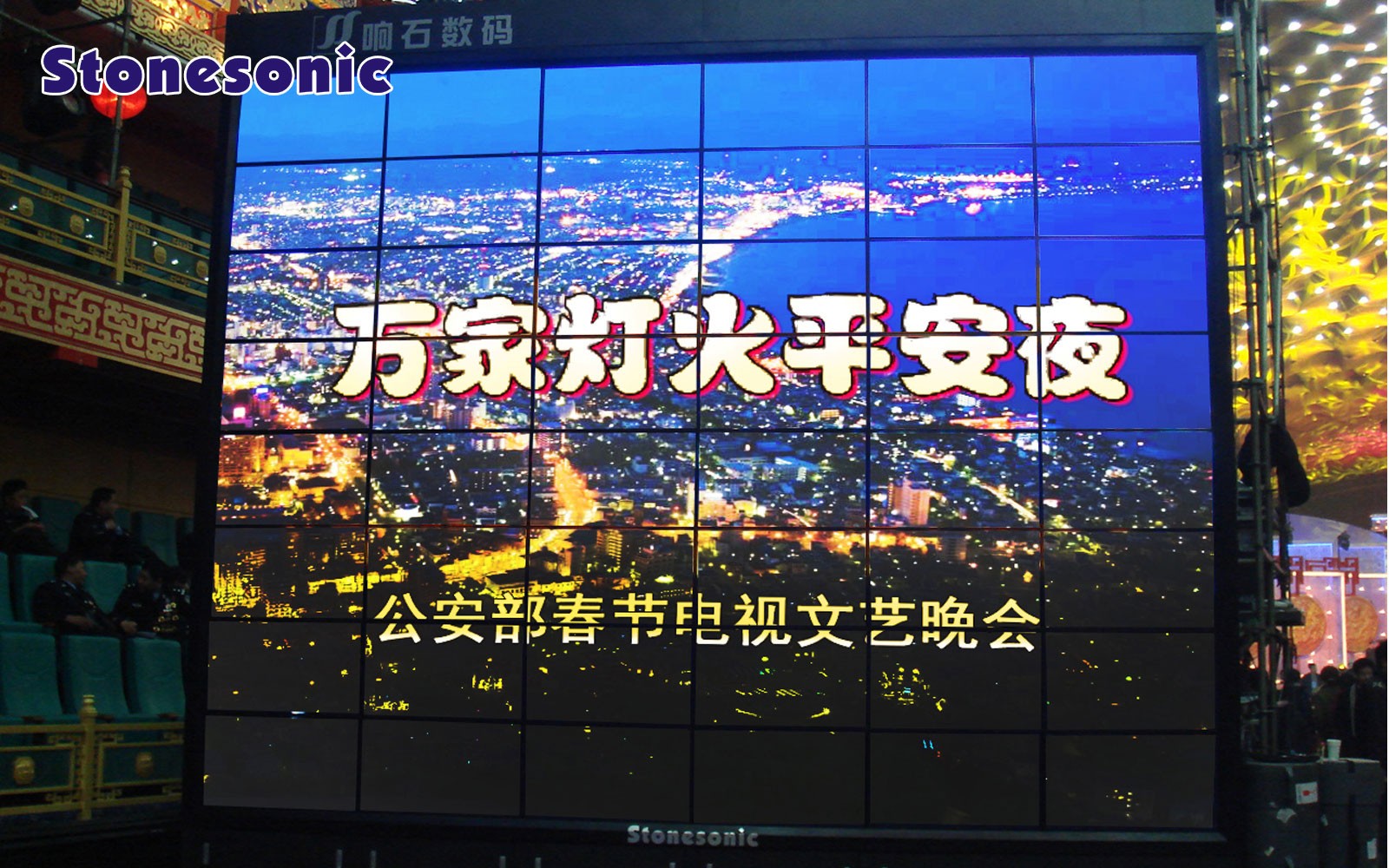 公安部春節聯歡晚會